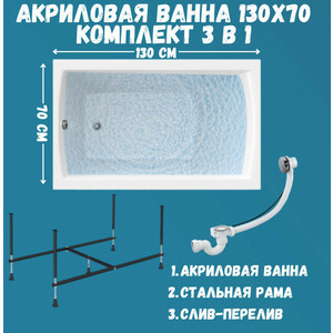 Акриловая ванна 1Marka Modern 130х70 с каркасом (01мод1370кс2+)