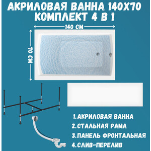 Акриловая ванна 1Marka Modern 140х70 с каркасом и фронтальной панелью (01мод1470кп)