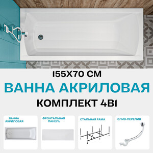 Акриловая ванна 1Marka Modern 155х70 с каркасом и фронтальной панелью (01мод15570кп)