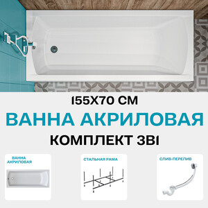 Акриловая ванна 1Marka Modern 155х70 с каркасом (01мод15570кс2+)