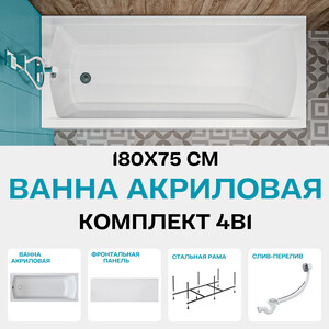 Акриловая ванна 1Marka Modern 180х75 с каркасом и фронтальной панелью (01мод1875кп)