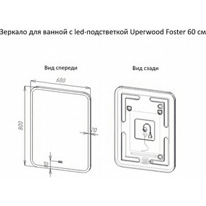 Зеркало Uperwood Foster 60х80 подсветка, сенсор (291020559)