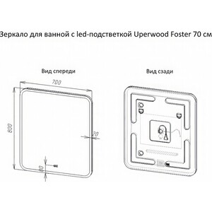 Зеркало Uperwood Foster 70х80 подсветка, сенсор (291020560)