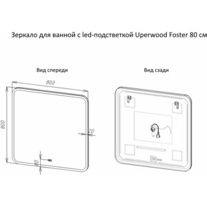 Зеркало Uperwood Foster 80х80 подсветка, сенсор (291020570)