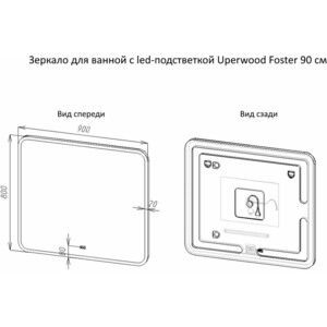 Зеркало Uperwood Foster 90х80 подсветка, сенсор (291020580)