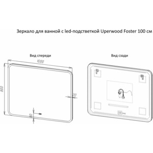 Зеркало Uperwood Foster 100х80 подсветка, сенсор (291020590)