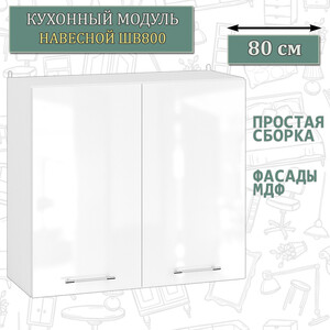 Кухня СВК ШВ800 Шкаф 80 см., цвет корпус белый/фасад МДФ белый глянец