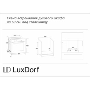 Встраиваемый комплект LuxDorf H60V40B550 + B6EM56050
