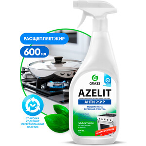 Чистящее средство для кухни GRASS Azelit, анти-жир, 600мл (218600) чистящее средство для стекол azelit spray 0 6 л