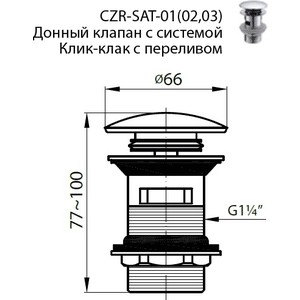 Донный клапан Cezares Click-clack хром (CZR-SAT1-01)