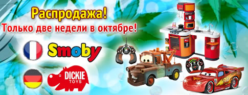 Распродажа игрушек!