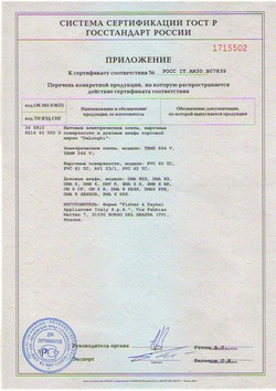 Приложение к сертификату соответствия DeLonghi РОСС IT.АИ30.В07839