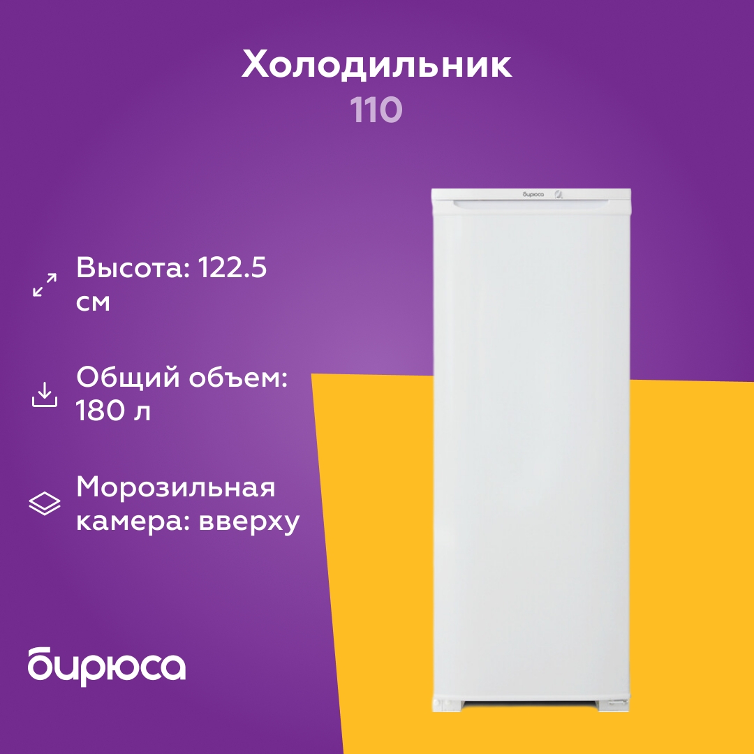Холодильник Бирюса 110, белый – купить в интернет-магазине Техпорт в г ...